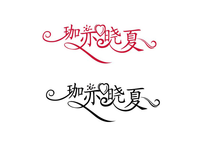 藝術(shù)字logo設(shè)計(jì) 藝術(shù)字logo設(shè)計(jì)