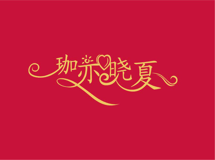 藝術(shù)字logo設(shè)計(jì) 藝術(shù)字logo設(shè)計(jì)