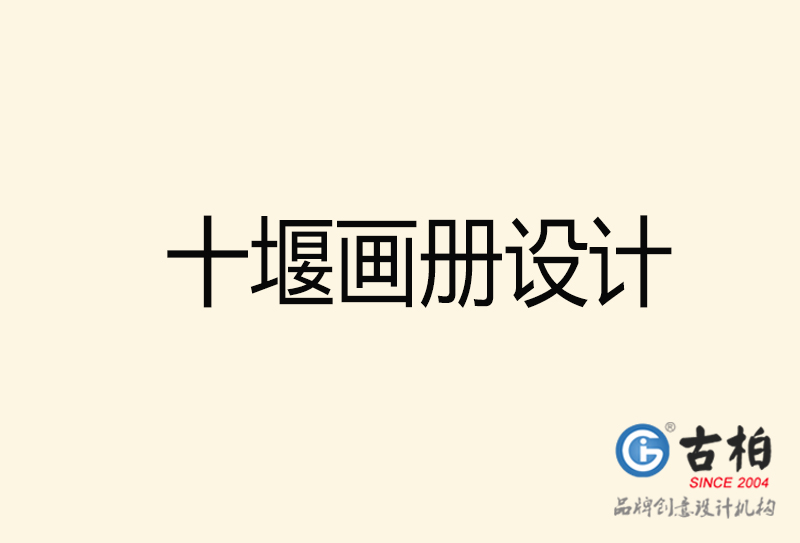 十堰畫冊(cè)設(shè)計(jì)-十堰畫冊(cè)設(shè)計(jì)公司