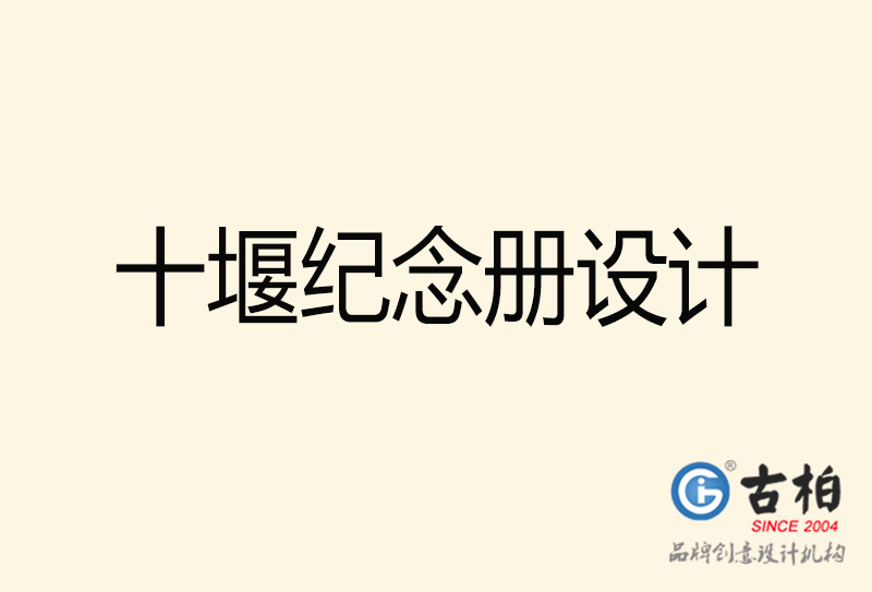 十堰紀(jì)念冊(cè)設(shè)計(jì)-十堰紀(jì)念冊(cè)設(shè)計(jì)公司