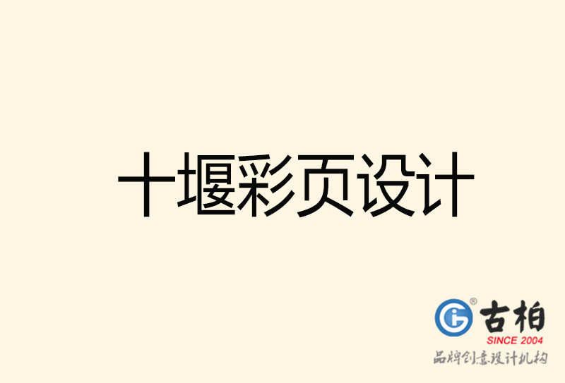 十堰彩頁(yè)設(shè)計(jì)-十堰彩頁(yè)設(shè)計(jì)公司