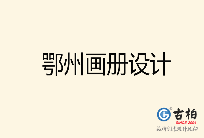 鄂州畫(huà)冊(cè)設(shè)計(jì)-鄂州畫(huà)冊(cè)設(shè)計(jì)公司