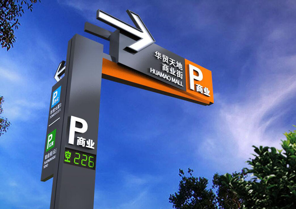 停車場(chǎng)標(biāo)識(shí)設(shè)計(jì),停車場(chǎng)標(biāo)識(shí)設(shè)計(jì)公司 停車場(chǎng)標(biāo)識(shí)設(shè)計(jì),停車場(chǎng)標(biāo)識(shí)設(shè)計(jì)公司