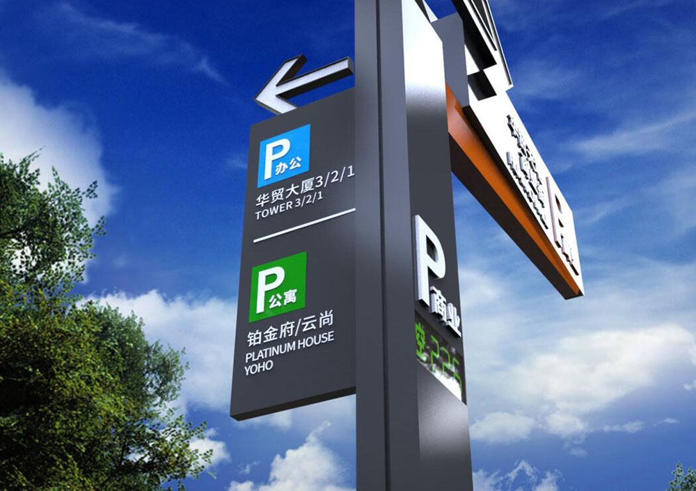 停車場(chǎng)標(biāo)識(shí)設(shè)計(jì),停車場(chǎng)標(biāo)識(shí)設(shè)計(jì)公司 停車場(chǎng)標(biāo)識(shí)設(shè)計(jì),停車場(chǎng)標(biāo)識(shí)設(shè)計(jì)公司