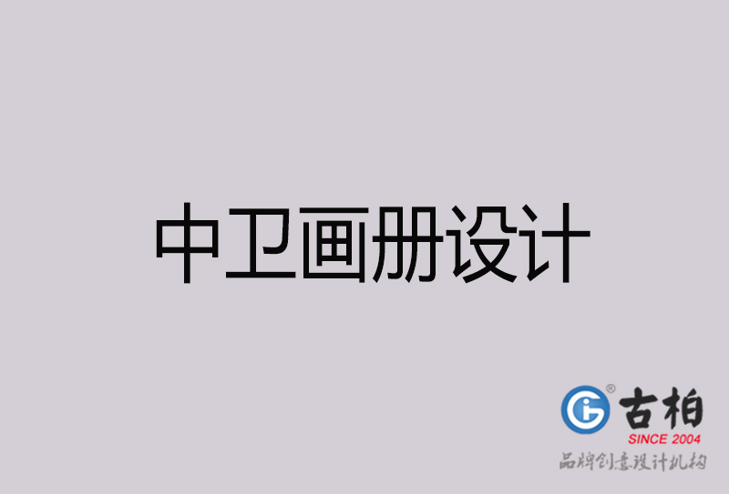 中衛(wèi)畫冊(cè)設(shè)計(jì)-中衛(wèi)畫冊(cè)設(shè)計(jì)公司