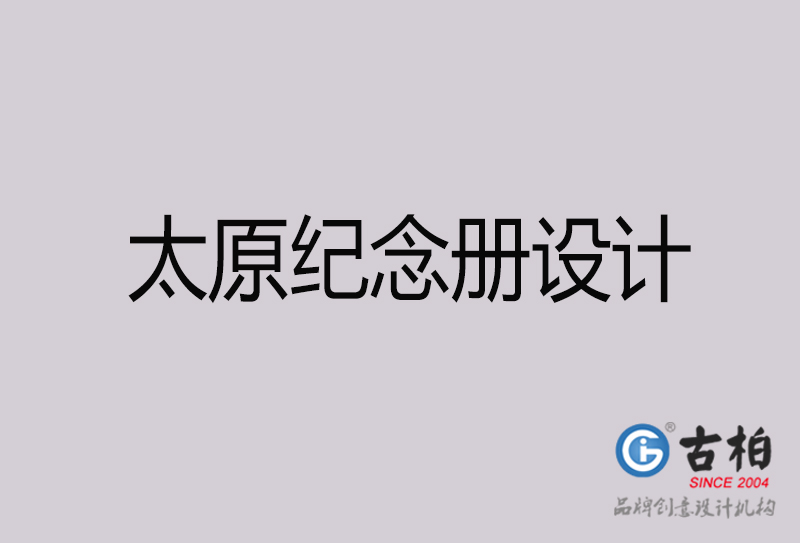 太原紀(jì)念冊設(shè)計(jì),太原紀(jì)念冊設(shè)計(jì)公司