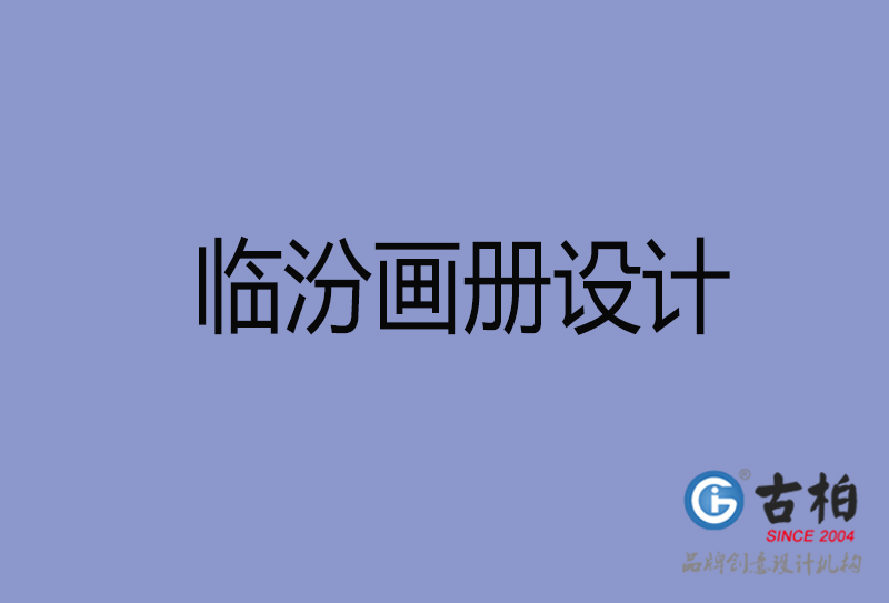臨汾畫冊(cè)設(shè)計(jì)-臨汾畫冊(cè)設(shè)計(jì)公司