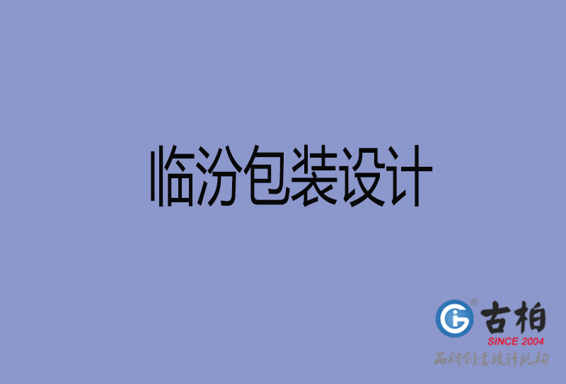臨汾市產(chǎn)品包裝設(shè)計(jì)-臨汾高端包裝設(shè)計(jì)公司
