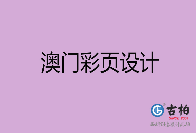 澳門市廣告彩頁(yè)設(shè)計(jì)-公司彩頁(yè)設(shè)計(jì)制作-澳門宣傳單彩頁(yè)設(shè)計(jì)公司