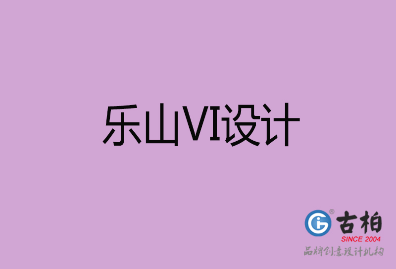 樂山品牌VI設(shè)計-標(biāo)志VI設(shè)計-樂山VI設(shè)計公司