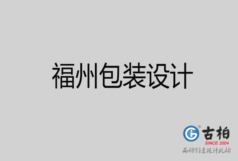 福州包裝設(shè)計(jì)-福州品牌包裝設(shè)計(jì)公司 福州包裝設(shè)計(jì)-福州品牌包裝設(shè)計(jì)公司