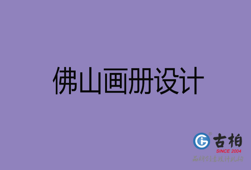 佛山市企業(yè)宣傳冊(cè)設(shè)計(jì)-高端宣傳冊(cè)-佛山產(chǎn)品宣傳畫冊(cè)設(shè)計(jì)公司 佛山市企業(yè)宣傳冊(cè)設(shè)計(jì)-高端宣傳冊(cè)-佛山產(chǎn)品宣傳畫冊(cè)設(shè)計(jì)公司