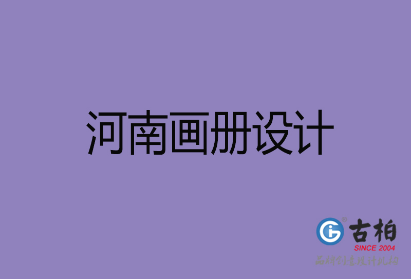 河南企業(yè)畫冊設計-河南產(chǎn)品畫冊設計公司 河南企業(yè)畫冊設計-河南產(chǎn)品畫冊設計公司