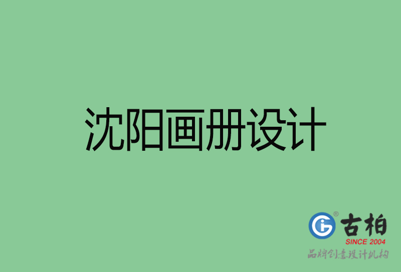 沈陽畫冊設(shè)計-企業(yè)高端畫冊設(shè)計-沈陽企業(yè)畫冊設(shè)計公司 沈陽畫冊設(shè)計-企業(yè)高端畫冊設(shè)計-沈陽企業(yè)畫冊設(shè)計公司