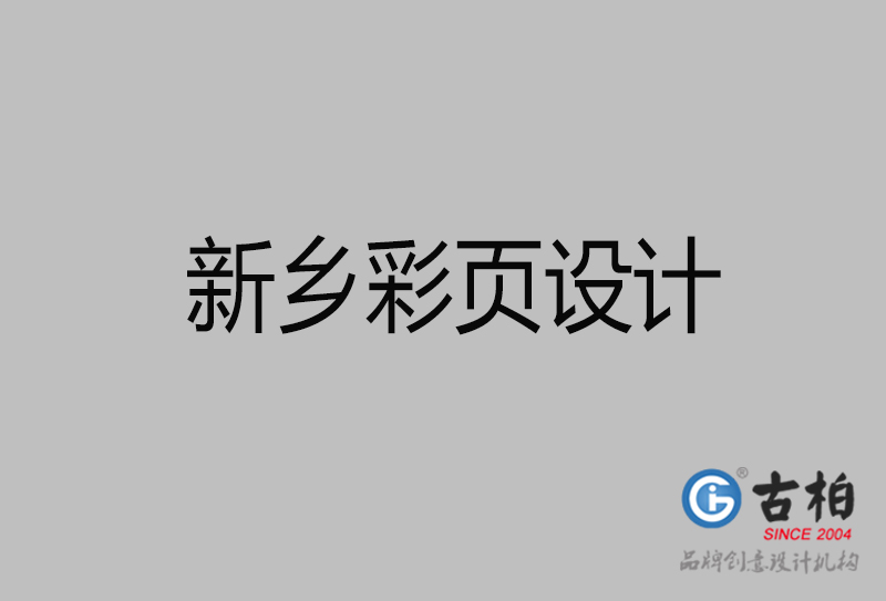 新鄉(xiāng)市宣傳廣告彩頁設(shè)計-新鄉(xiāng)宣傳單彩頁設(shè)計公司 新鄉(xiāng)市宣傳廣告彩頁設(shè)計-新鄉(xiāng)宣傳單彩頁設(shè)計公司
