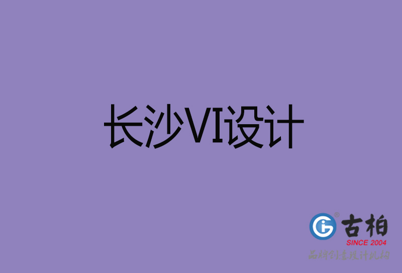 長沙市企業VI設計-長沙標識設計公司 長沙市企業VI設計-長沙標識設計公司