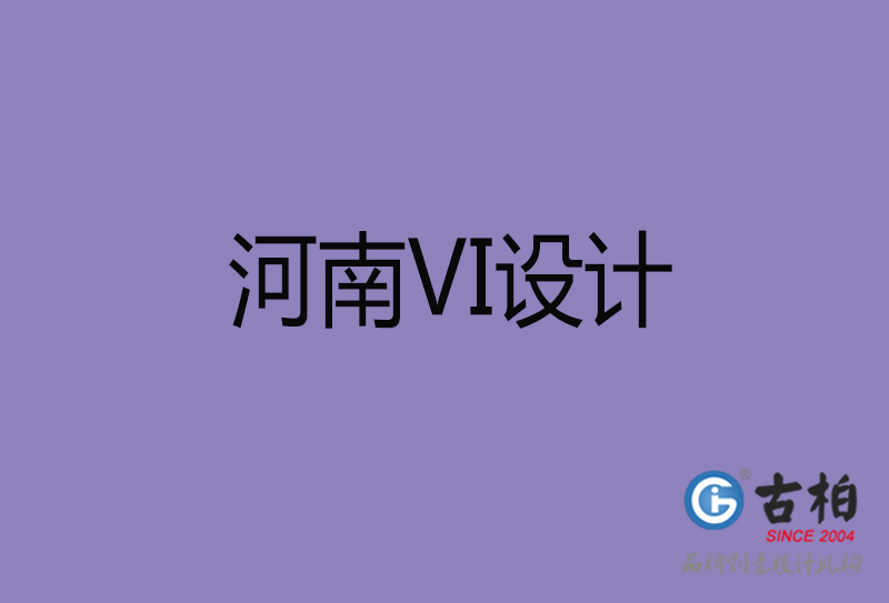 河南VI設計-企業(yè)VI設計-河南品牌VI設計公司 河南VI設計-企業(yè)VI設計-河南品牌VI設計公司