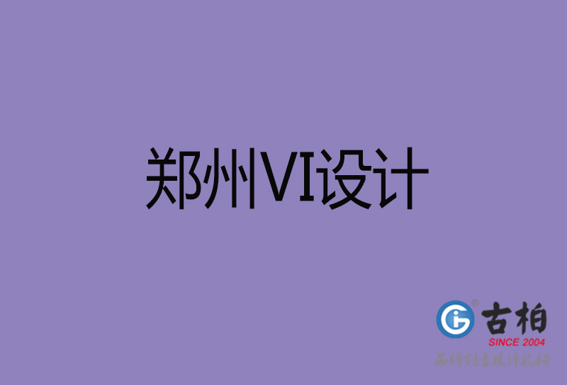 鄭州VI設(shè)計(jì),形象VI設(shè)計(jì),鄭州企業(yè)VI設(shè)計(jì)公司