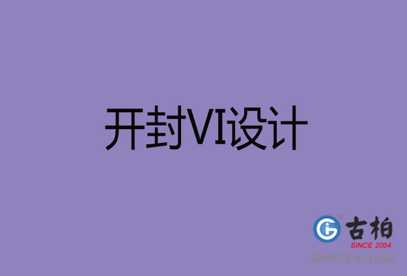開封品牌VI設(shè)計-標(biāo)準(zhǔn)字VI設(shè)計-開封企業(yè)VI設(shè)計公司 開封品牌VI設(shè)計-標(biāo)準(zhǔn)字VI設(shè)計-開封企業(yè)VI設(shè)計公司
