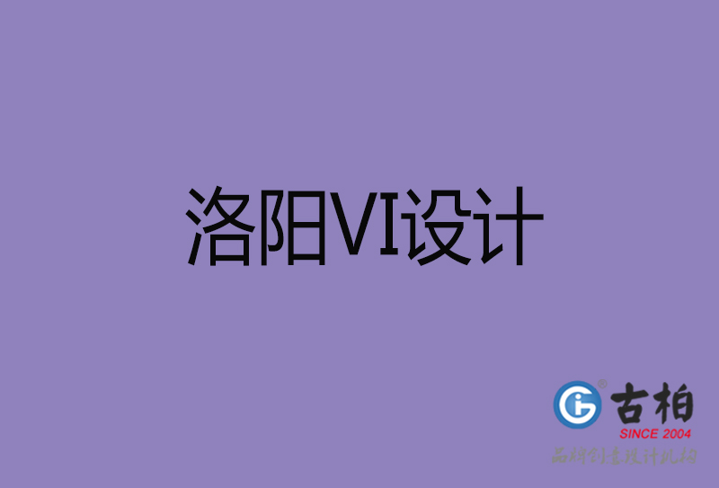 洛陽品牌VI設計-標語VI設計-洛陽企業(yè)VI設計公司 洛陽品牌VI設計-標語VI設計-洛陽企業(yè)VI設計公司