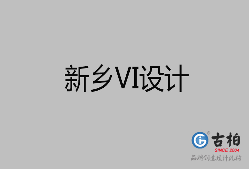 新鄉(xiāng)品牌VI設(shè)計-標(biāo)準(zhǔn)字VI設(shè)計-新鄉(xiāng)企業(yè)VI設(shè)計公司