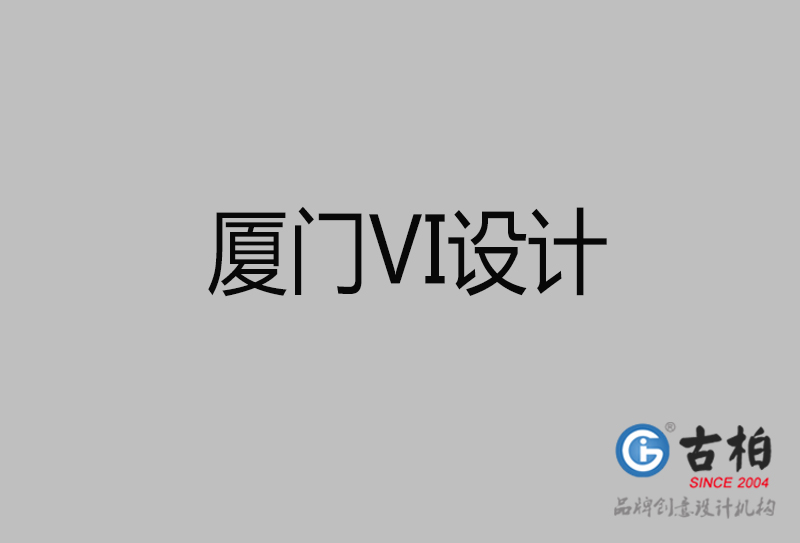 廈門市企業VI設計-廈門標識設計公司 廈門市企業VI設計-廈門標識設計公司