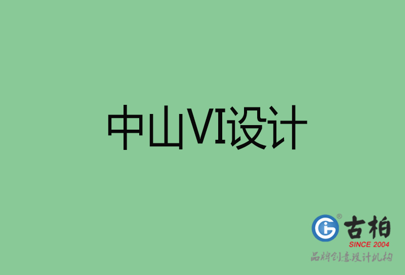 中山品牌VI設計-標準字VI設計-中山企業VI設計公司 中山品牌VI設計-標準字VI設計-中山企業VI設計公司