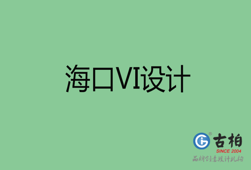 海口標(biāo)志VI設(shè)計-海口品牌VI設(shè)計公司