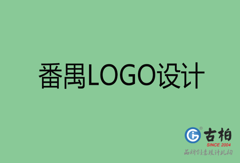 番禺品牌LOGO設計-番禺標志設計公司 番禺品牌LOGO設計-番禺標志設計公司