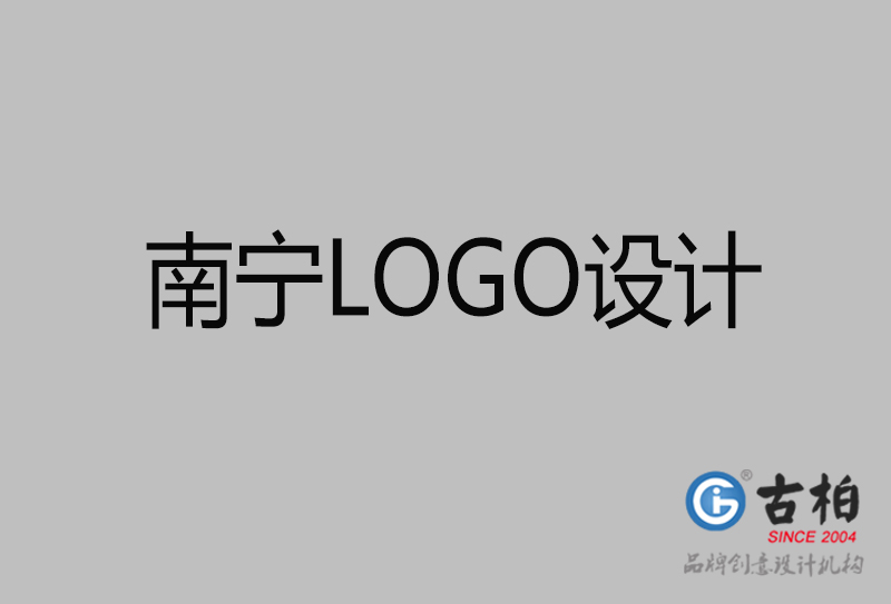 南寧品牌LOGO設(shè)計-南寧標志設(shè)計公司