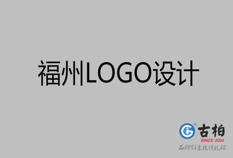 福州商標(biāo)設(shè)計(jì)-福州高端LOGO設(shè)計(jì)公司 福州商標(biāo)設(shè)計(jì)-福州高端LOGO設(shè)計(jì)公司