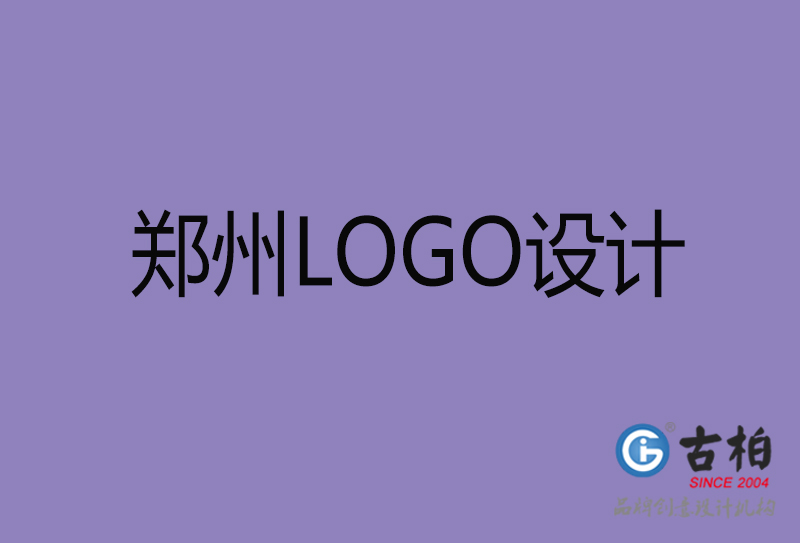 古柏設計-企業LOGO設計-鄭州標志設計公司 古柏設計-企業LOGO設計-鄭州標志設計公司