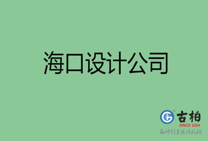 海口4a廣告設(shè)計-企業(yè)廣告設(shè)計-海口4a廣告設(shè)計公司