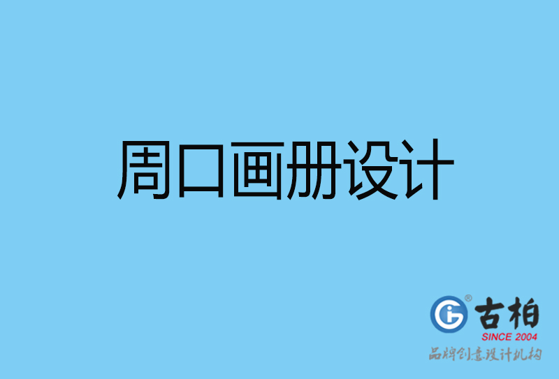 周口平面設(shè)計(jì)-周口宣傳畫冊設(shè)計(jì)公司 周口平面設(shè)計(jì)-周口宣傳畫冊設(shè)計(jì)公司