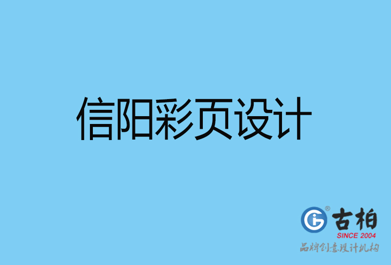 信陽市宣傳彩頁設計-公司彩頁設計-信陽產品彩頁設計公司 信陽市宣傳彩頁設計-公司彩頁設計-信陽產品彩頁設計公司