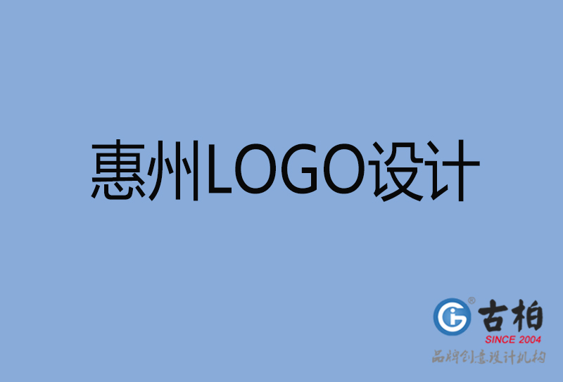 惠州LOGO設(shè)計(jì),惠州LOGO設(shè)計(jì)公司 惠州LOGO設(shè)計(jì),惠州LOGO設(shè)計(jì)公司