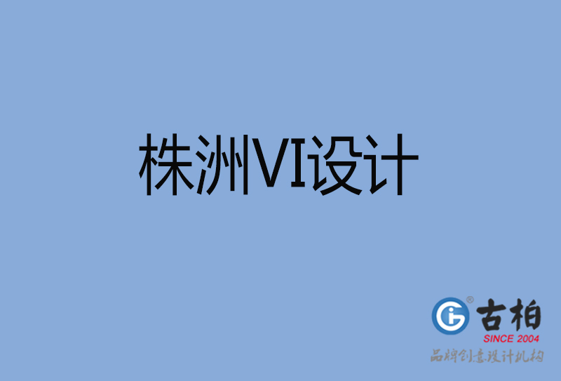 株洲市品牌VI設計-VI形象設計-株洲企業VI設計公司