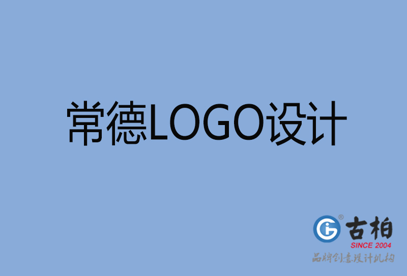 常德市品牌LOGO設計-商標設計-常德企業標志設計公司 常德市品牌LOGO設計-商標設計-常德企業標志設計公司