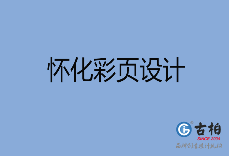 懷化市宣傳彩頁(yè)設(shè)計(jì)-公司彩頁(yè)設(shè)計(jì)-懷化產(chǎn)品彩頁(yè)設(shè)計(jì)公司