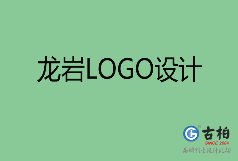 龍巖創(chuàng)意LOGO設(shè)計-標(biāo)志LOGO設(shè)計-龍巖品牌LOGO設(shè)計公司