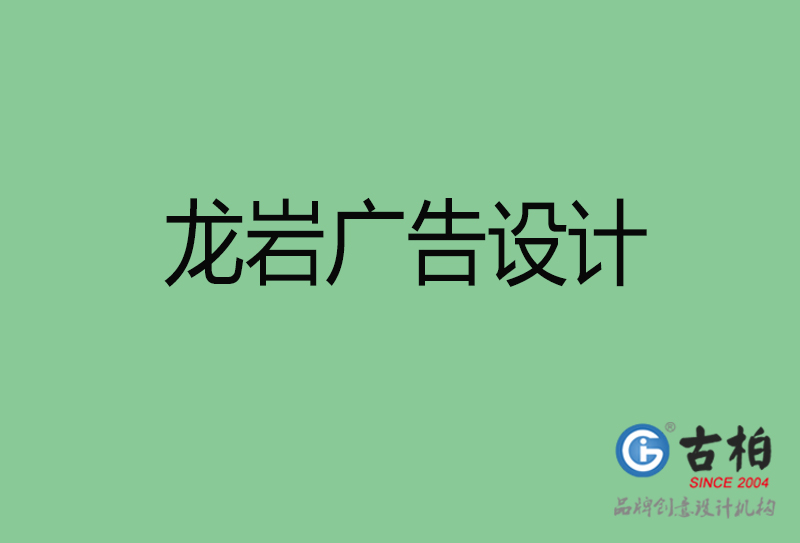龍巖廣告設(shè)計與制作-企業(yè)廣告設(shè)計-龍巖廣告設(shè)計公司