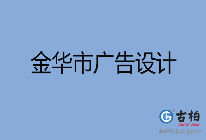 金華廣告設計 金華廣告設計