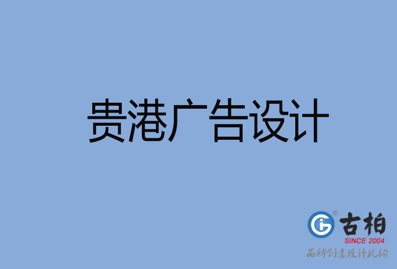 貴港LOGO設(shè)計(jì) 貴港LOGO設(shè)計(jì)