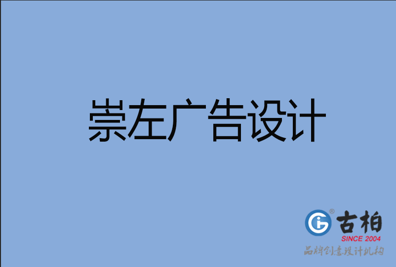 崇左廣告設(shè)計(jì) 崇左廣告設(shè)計(jì)