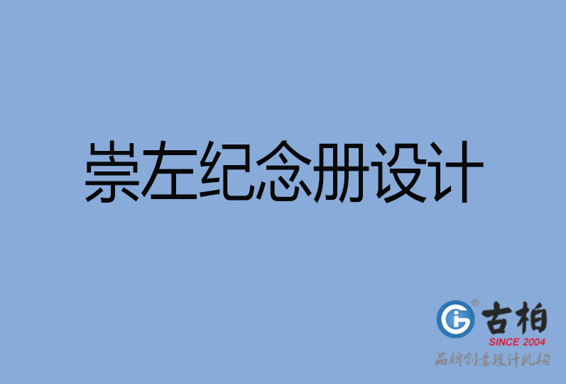 崇左紀(jì)念冊設(shè)計(jì)