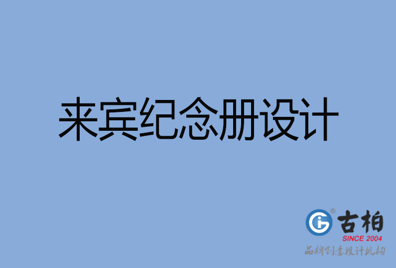 來賓紀念冊設計 來賓紀念冊設計