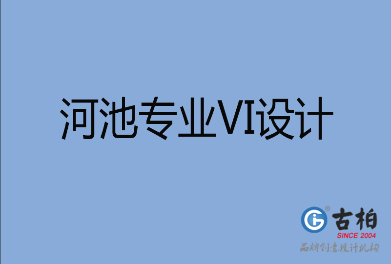 河池VI設計 河池VI設計