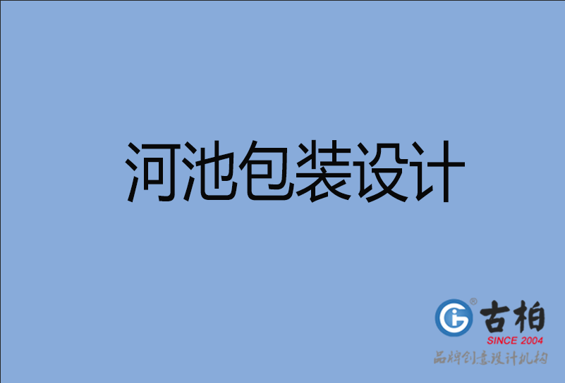 河池包裝設計 河池包裝設計