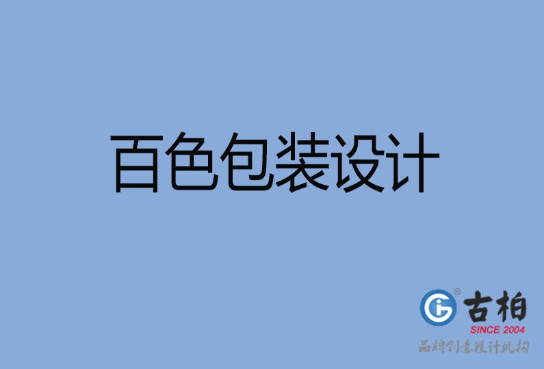 百色包裝設(shè)計(jì) 百色包裝設(shè)計(jì)