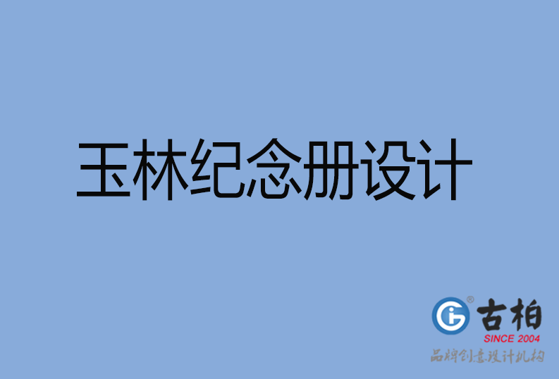 玉林紀念冊設計 玉林紀念冊設計